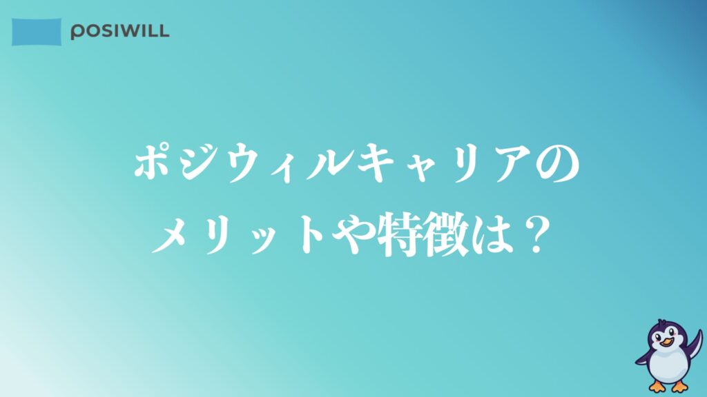 ポジウィルキャリアのメリットや特徴